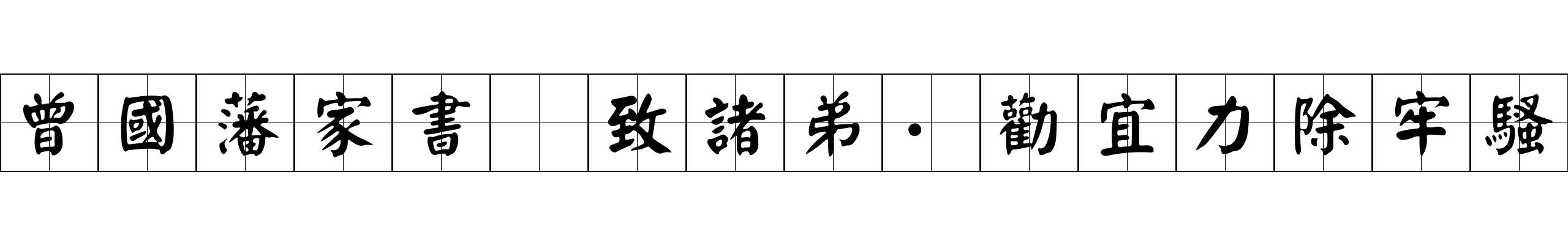 曾國藩家書 致諸弟·勸宜力除牢騷